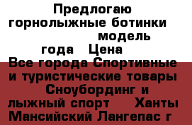 Предлогаю горнолыжные ботинки, HEAD  ADVANT EDGE  модель 20017  2018 года › Цена ­ 10 000 - Все города Спортивные и туристические товары » Сноубординг и лыжный спорт   . Ханты-Мансийский,Лангепас г.